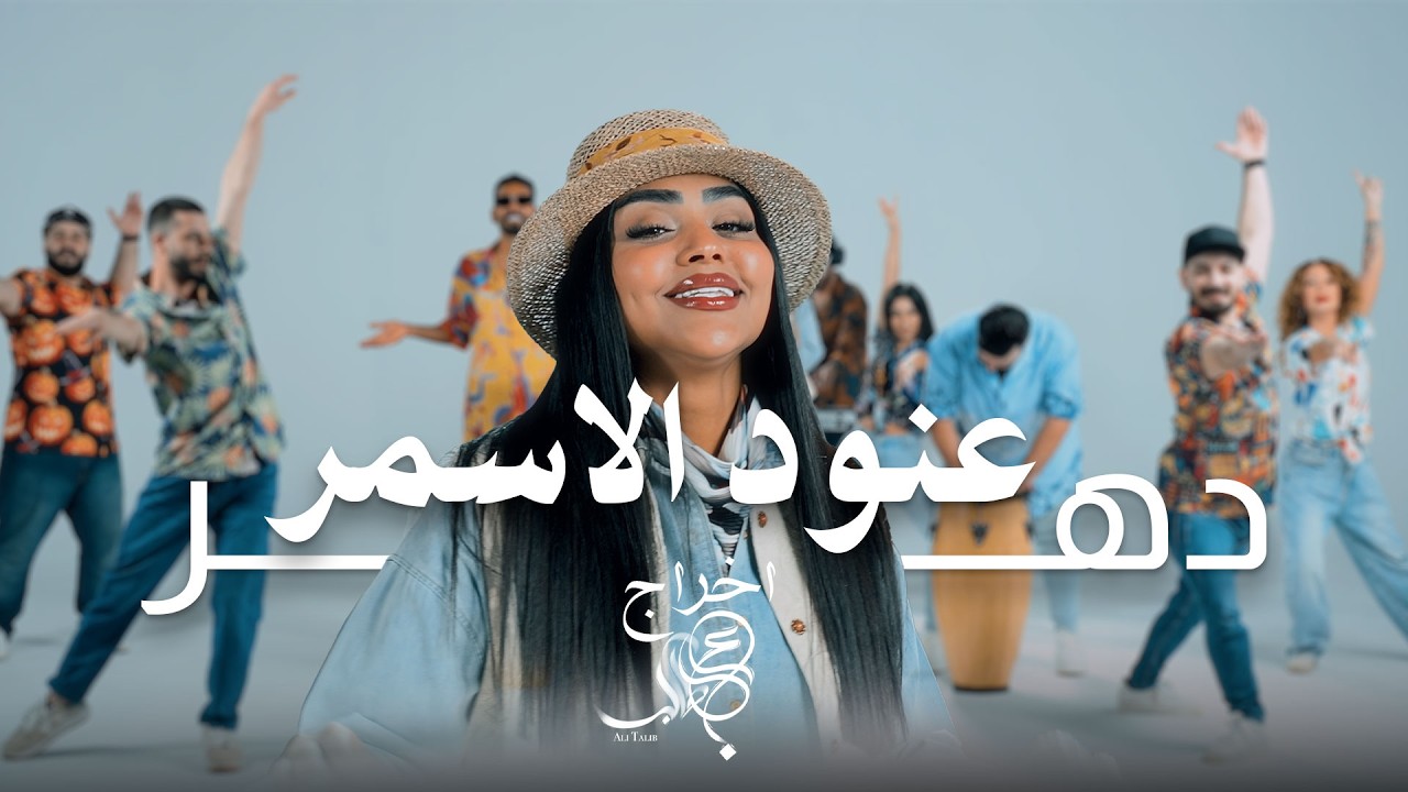 عنود الاسمر - دهر | Anood Alasmer - Dahar | 2026