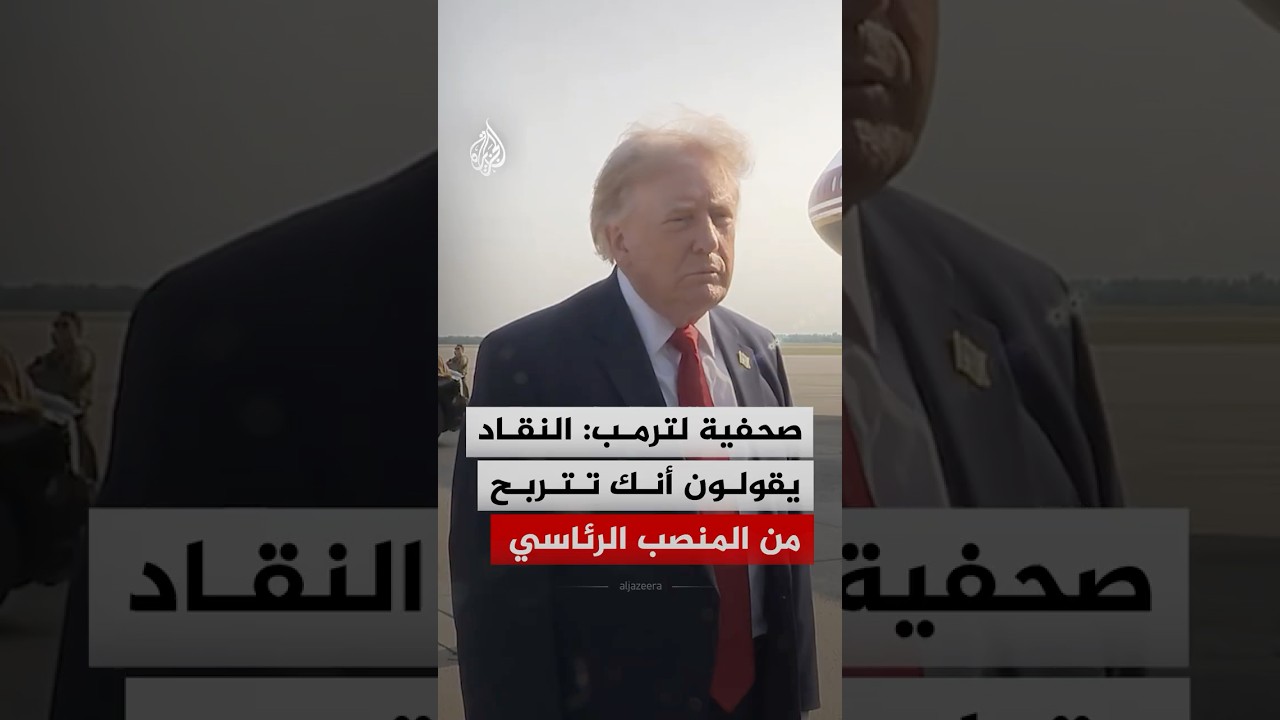 "الكل يربح".. هكذا أجاب ترمب على سؤال بشأن تربحه من المنصب الرئاسي