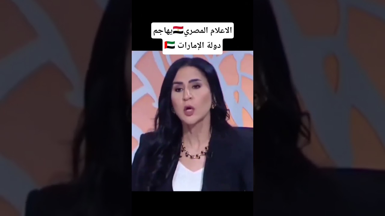 الإعلام المصري يهاجم دولة #الإمارات ويحملها مشكلة #سد_النهضة في #مصر و #اليمن و #ليبيا و #السودان