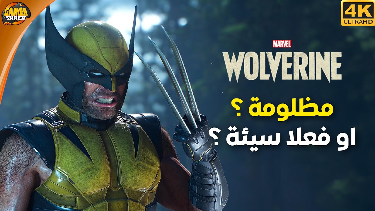 Marvel's Wolverine 🦁 هل اللعبة سيئة فعلا أو مظلومة؟ إليكم المراجعة