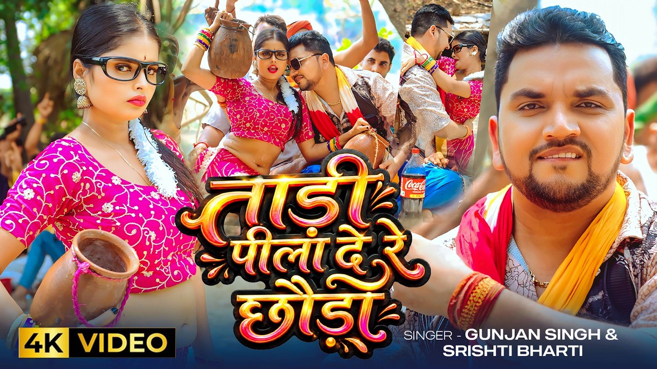 #Video - ताड़ी पीला दे रे छौड़ा - #Gunjan Singh & #Srishti Bharti | Tadi Pila De Re | Maghi Hit Song