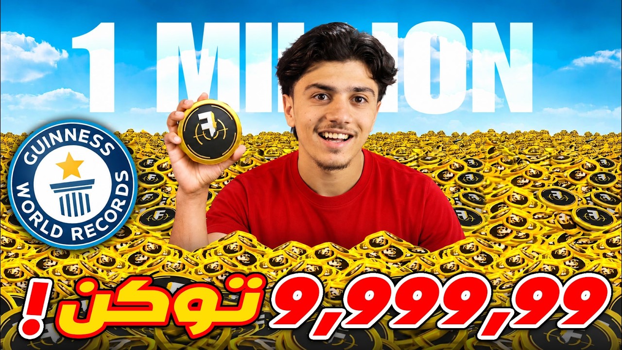 جمعت 1,000,000 توكن في جيم واحد! رقم قياسي 🔥💪