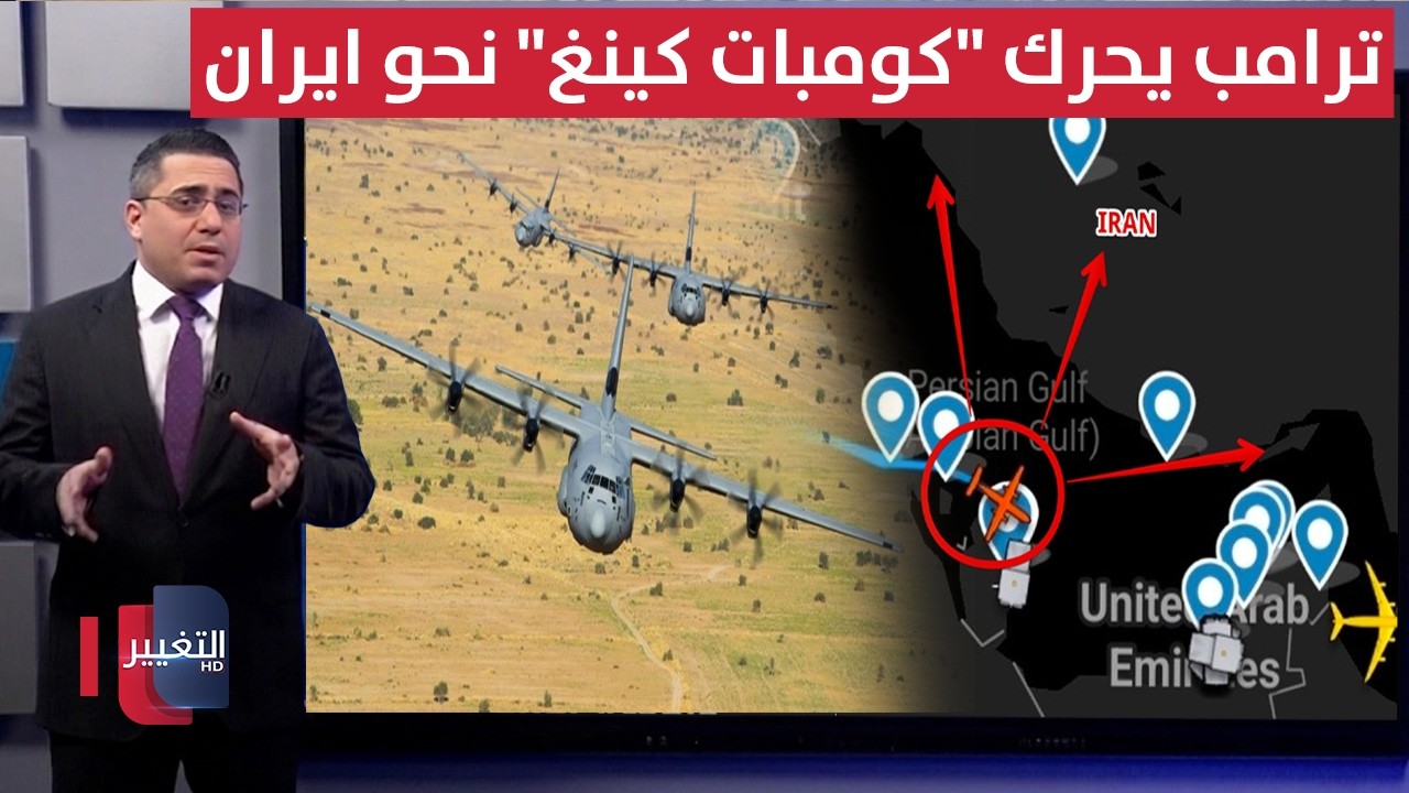 بعد قصفه لـ طهران .. ترامب يدفع بطائرة "كومبات كينغ" الخاصة قرب ايران | رأس السطر