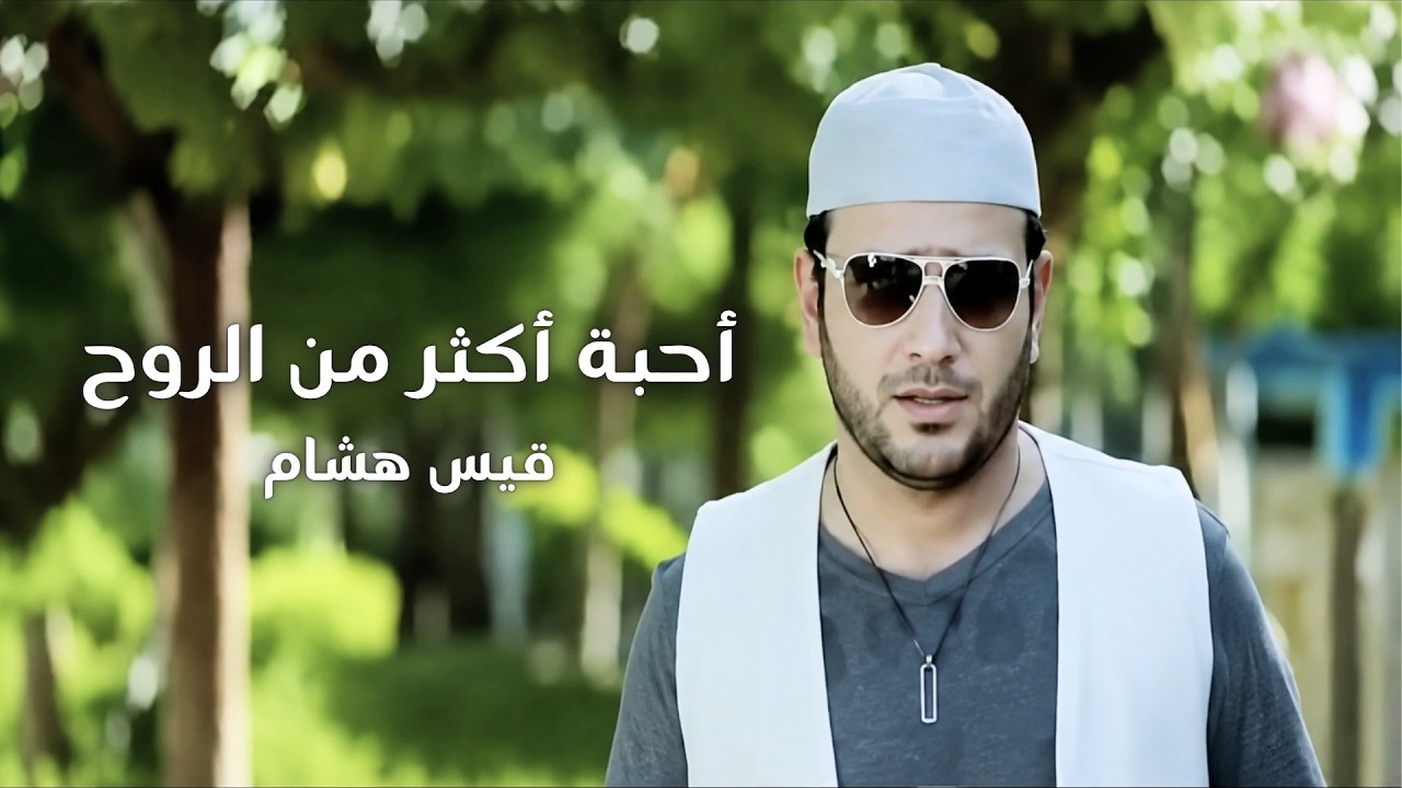 أحبة أكثر من الروح - قيس هشام |  Ahba Akther Men Al Roh - Kais Hisham
