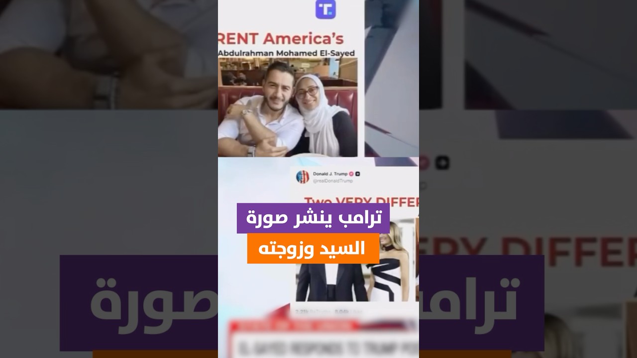 عبد السيد يرد على ترامب بعد نشر صورة له مع زوجته وتعليق “أمريكان مختلفان جدًا”