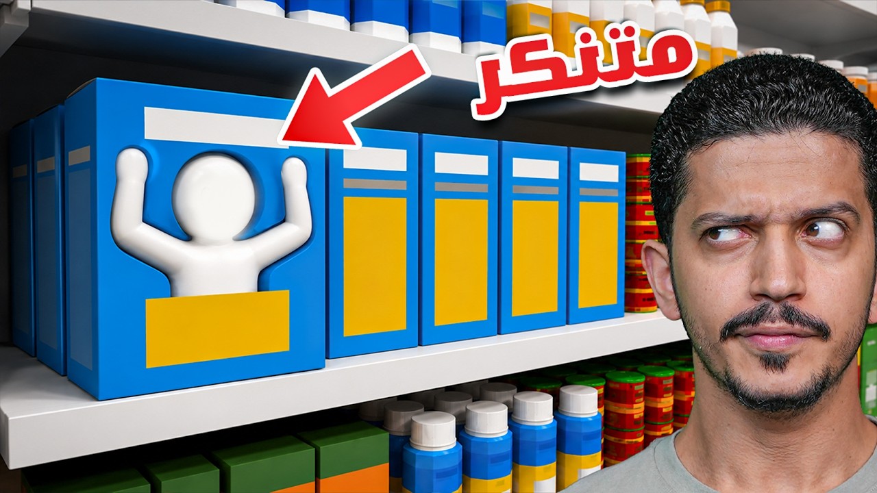 تحدي البحث والإختباء بالرسم ( نسخة السوبر ماركت ) !!