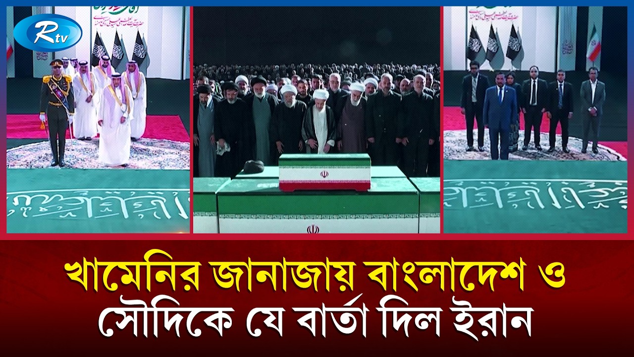 খামেনির জানাজায় বাংলাদেশ ও সৌদিকে যে আয়াত শোনাল ইরান | Khamenei Funeral | Saudi | Bangladesh | Rtv