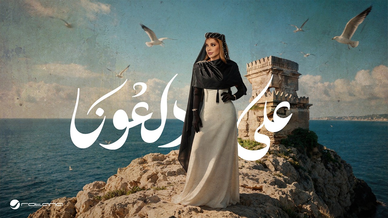 Assala - Ala Daalona | Lyrics Video 2026 | أصالة - على دلعونا