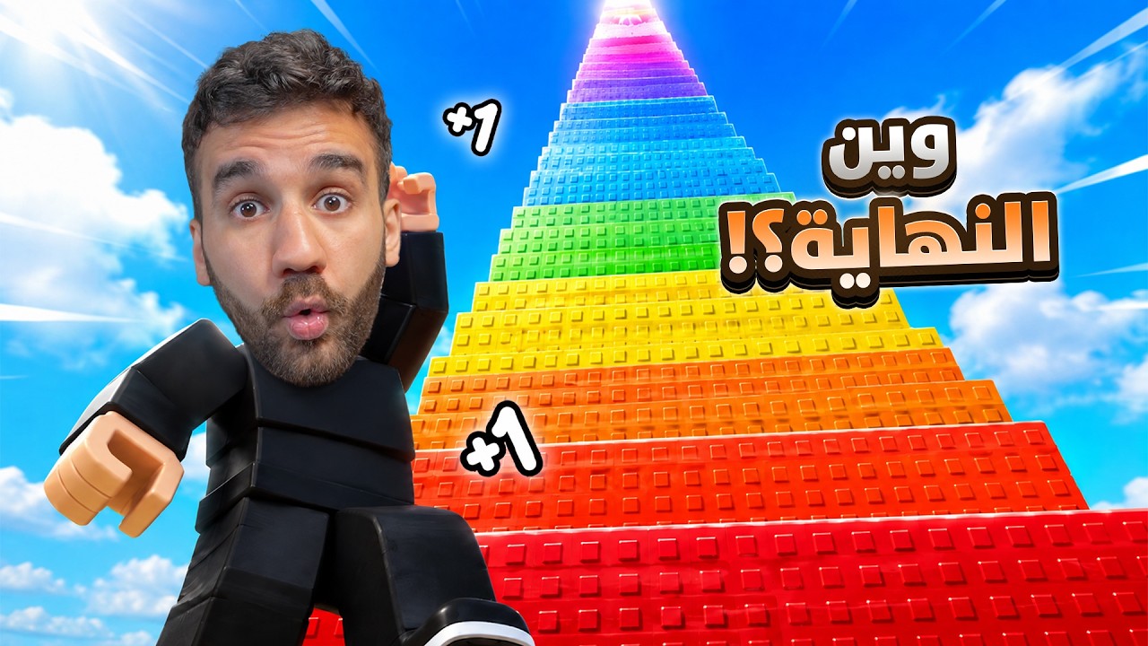 وصلت لنهاية أطول برج في روبلوكس! 😱