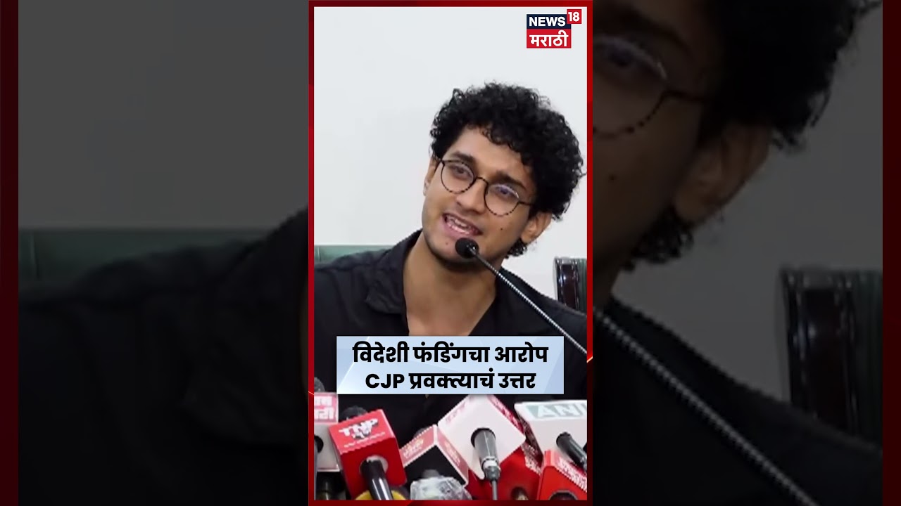 CJP Protest News | आंदोलनात विदेशी फंडिंग नाही, CJP प्रवक्ते सौरव दास यांचा मोठा दावा | N18S