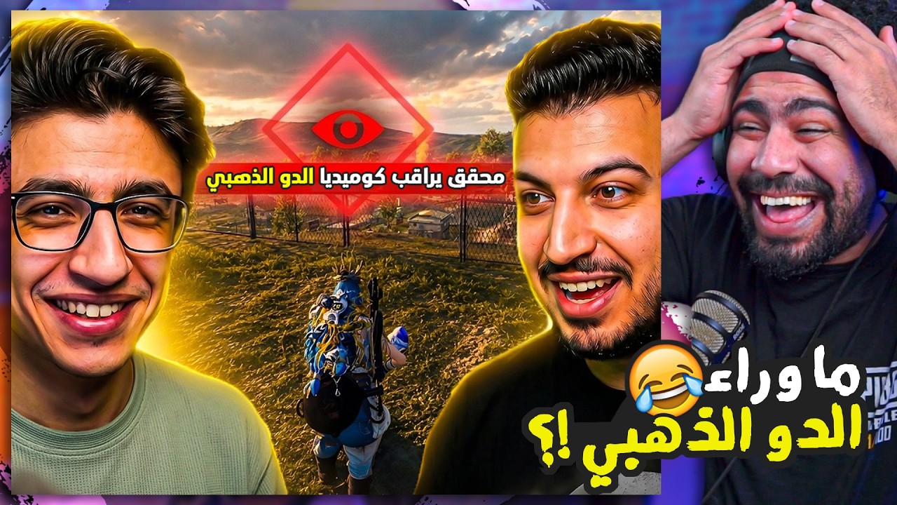 ما وراء الدو الذهبي !؟ 😂 | ببجي موبايل