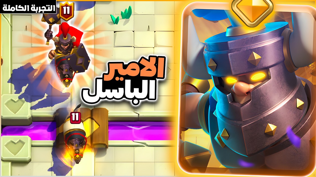 امير الظلام الباسل خارق ام ضعيف في كلاش رويال
