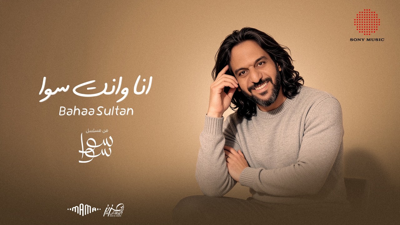 Bahaa Sultan - Ana Wenta Sawa (Ramadan 2026) | بهاء سلطان - انا وانت سوا (من مسلسل سوا سوا)