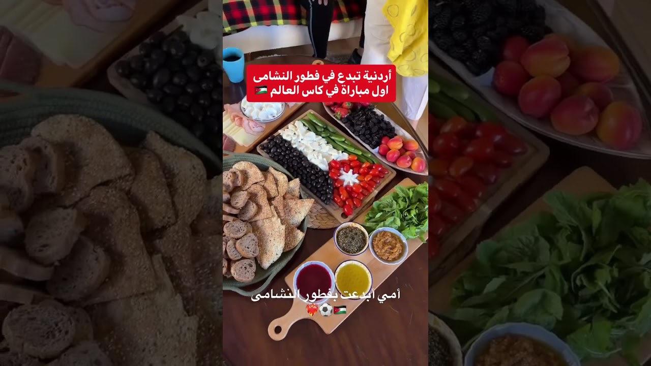 اردنية تبدع في فطور الاردن في اول مباراة في كاس العالم