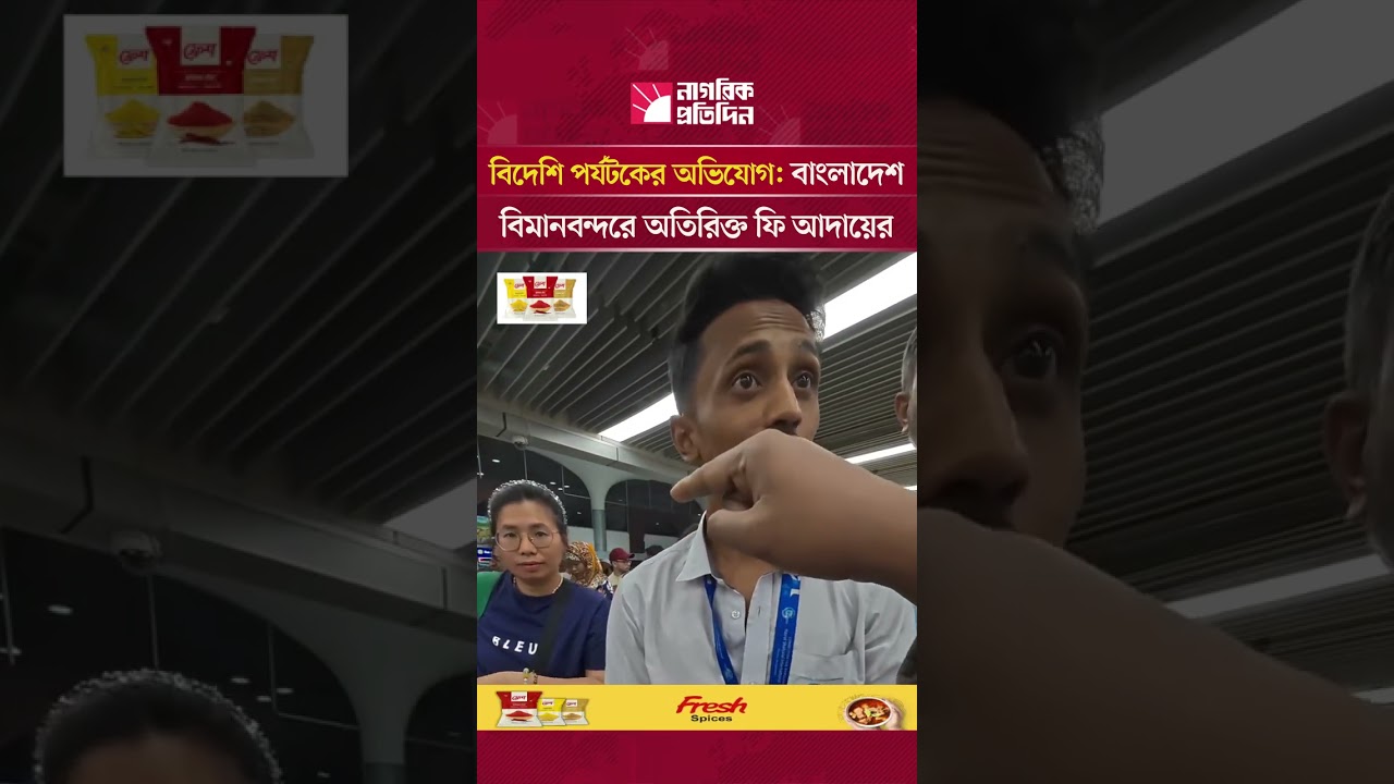 বিদেশি পর্যটকের অভিযোগ: বাংলাদেশবিমানবন্দরে অতিরিক্ত ফি আদায়ের | TravelNews | AirportIssue.
