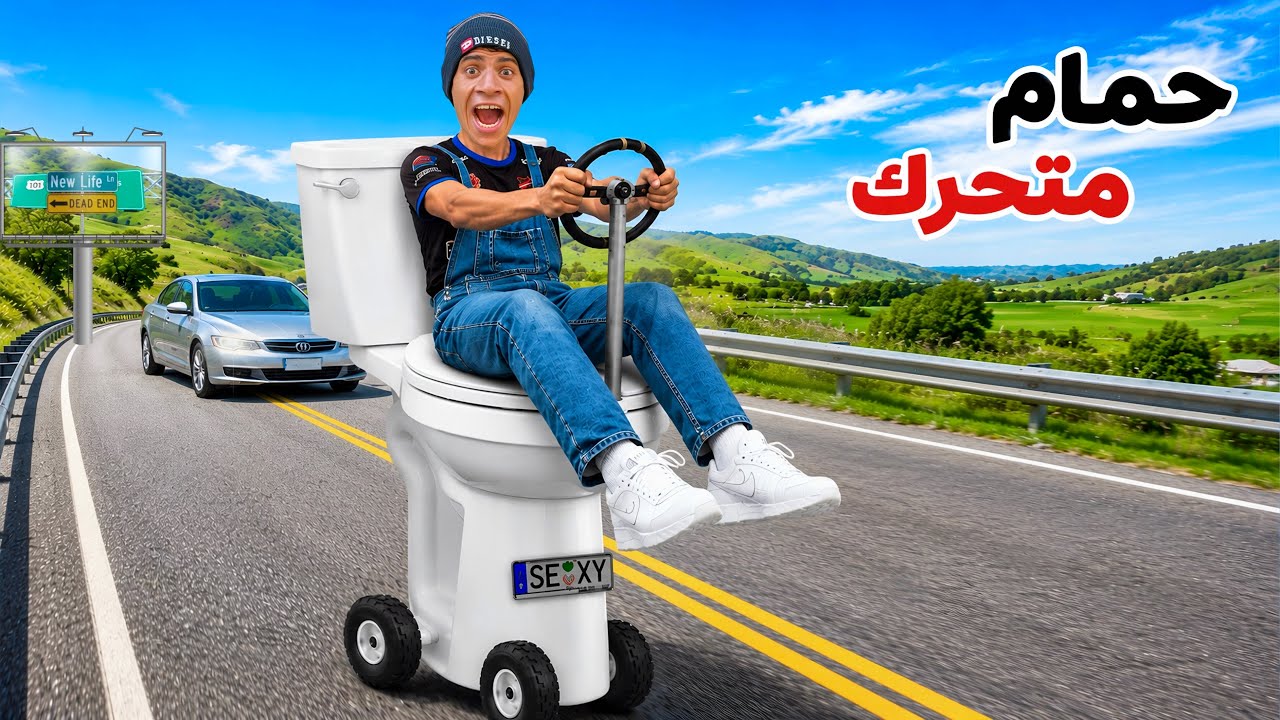 لما اخوك الصغير يحول الحمام لسيارة متحركة 🚽😂| علاء حسين 