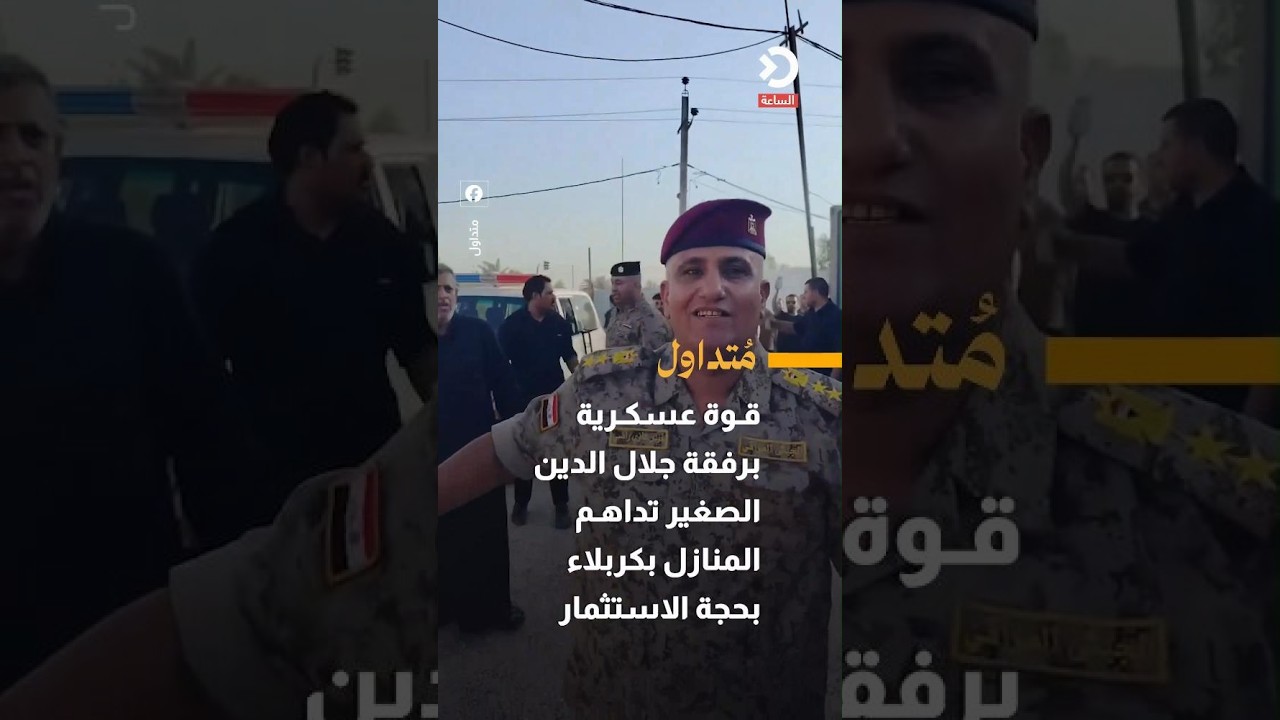 قوة عسكرية برفقة جلال الدين الصغير تداهم المنازل بكربلاء بحجة الاستثمار