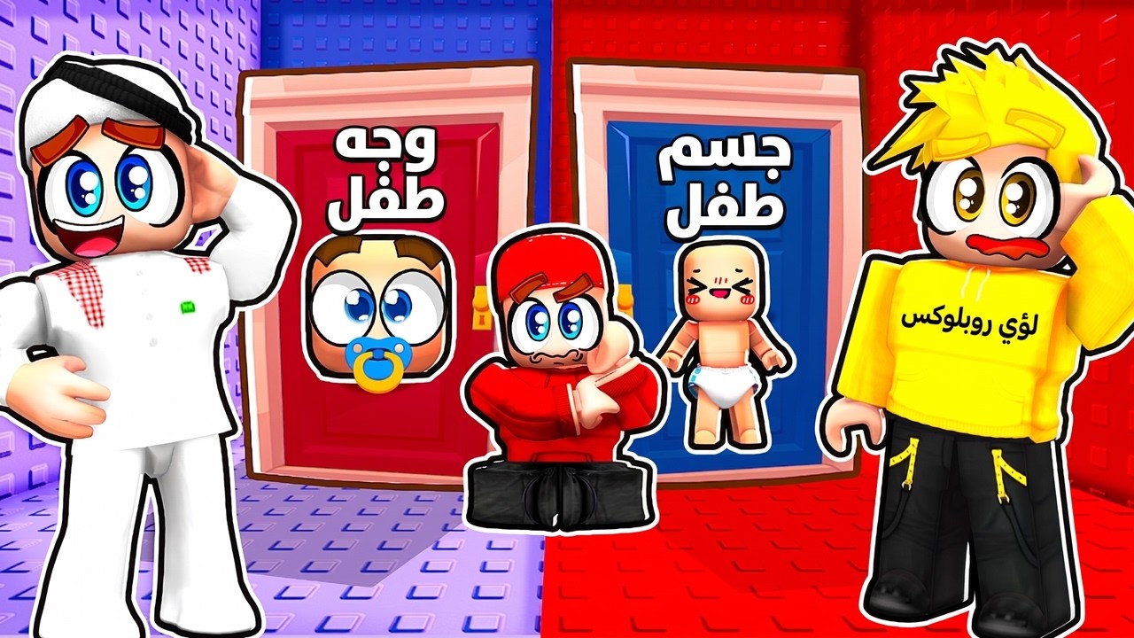 ​تحدي لو خيروك بس احنا أطفال 🤣🍼
