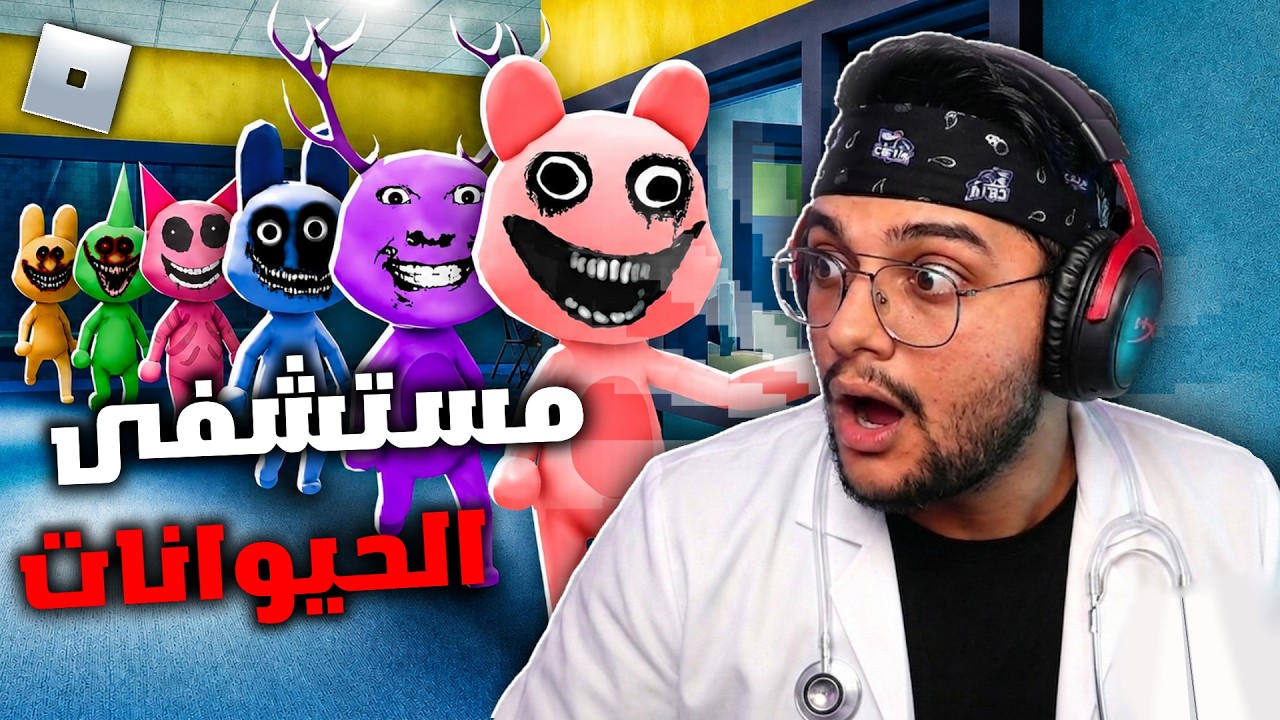 روبلوكس لـ أول مرة بالقناة مع الشباب | مستشفى الحيوانات ؟! 😮