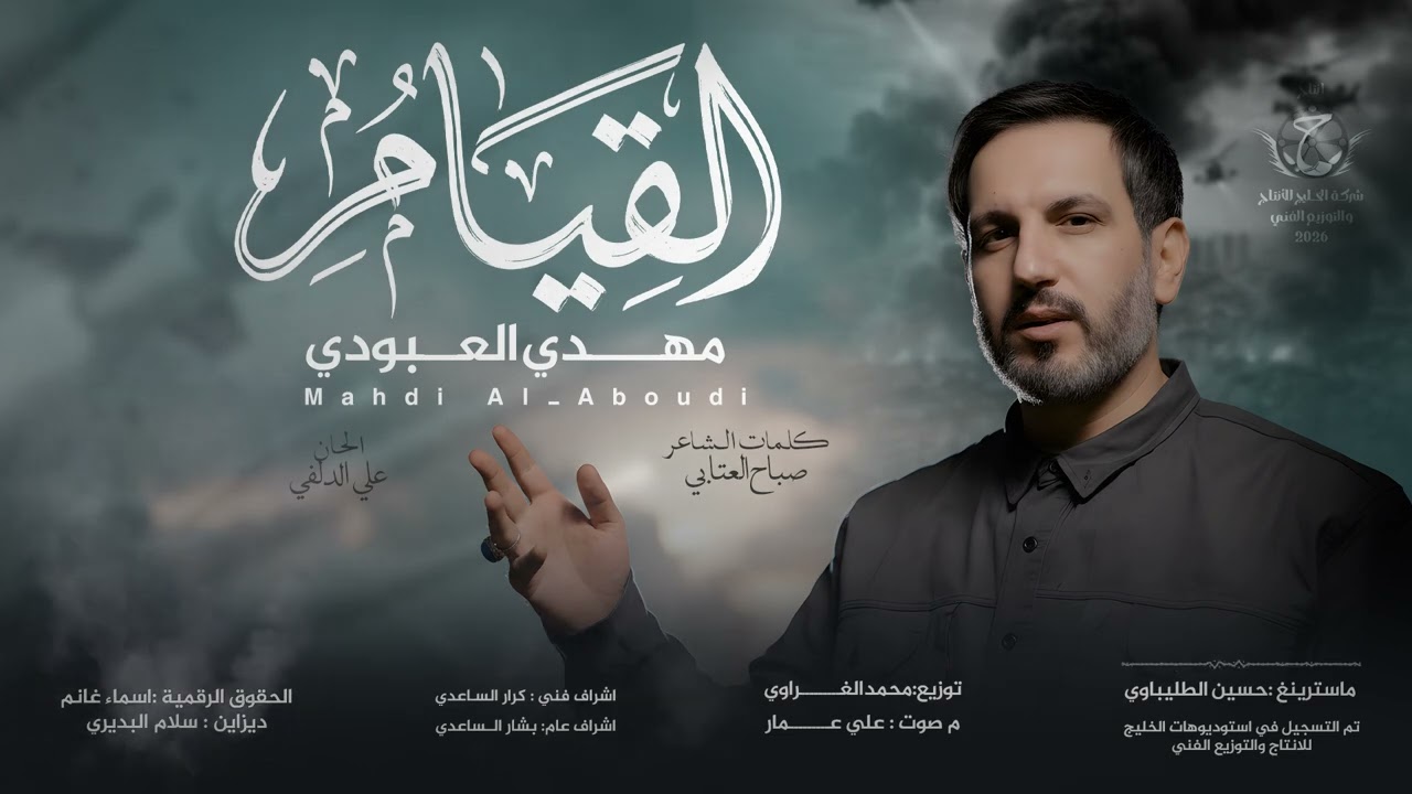 مهدي العبودي _ القيام حصرياً 2026