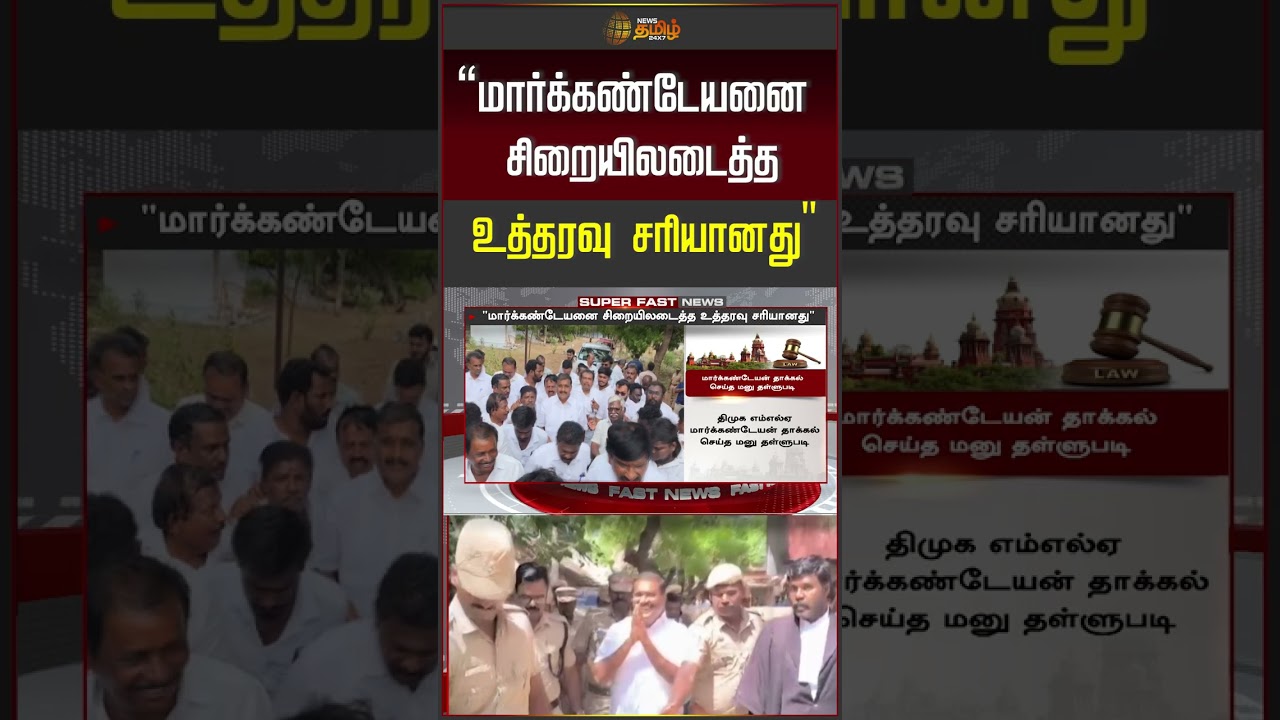 DMK MLA Markandeyan | CM Vijay | ''MLA மார்க்கண்டேயனை சிறையிலடைத்த உத்தரவு சரியானது''