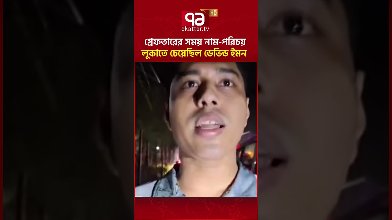 গ্রেফতারের সময় নাম-পরিচয় লুকাতে চেয়েছিল ডেভিড ইমন | Ekattor TV