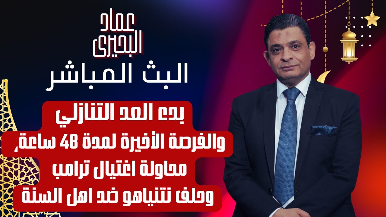 بدء العد التنازلي والفرصة الأخيرة لمدة 48 ساعة، محاولة اغتيال ترامب وحلف نتنياهو ضد اهل السنة