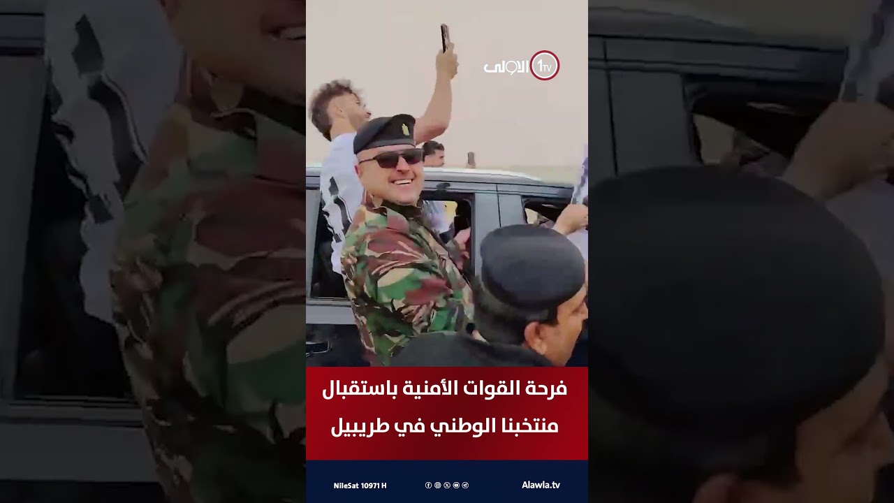 شاهد .. فرحة القوات الأمنية باستقبال المنتخب في طريبيل بعد التأهل إلى المونديال