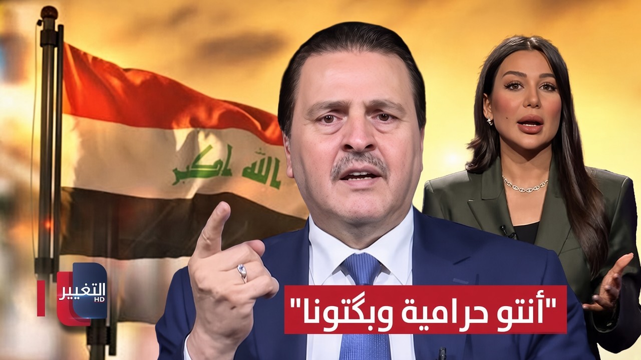 سرمد البياتي ينفجر غضباً على الهواء .. أنتو حرامية وبگتونا