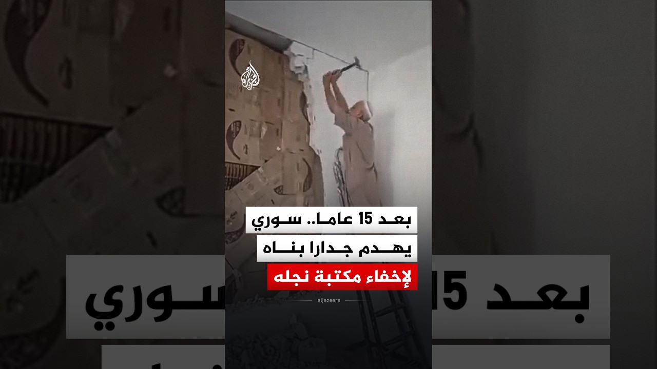 بعد 15 عاما.. مسن سوري يهدم جدارا بناه فوق مكتبة نجله لإخفائها وحفظها