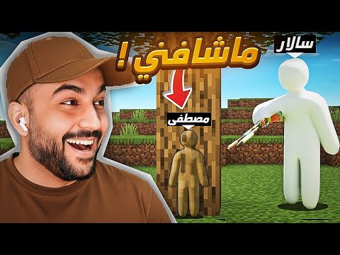 مصطفى في لعبة الاختباء في ماب ماين كرافت 2#🤣🤣 | Meccha Chameleon