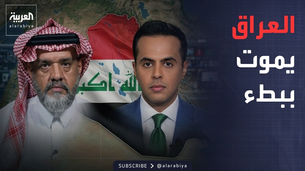 قابل للجدل | عبد الله الخربيط: العراق يموت ببطء.. والحرب الكبرى ستحدث
