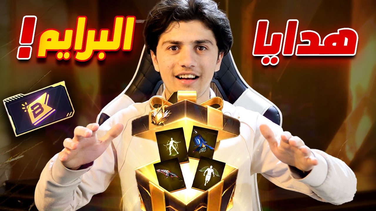 الهدايا الذهبية الجديدة! 🔥