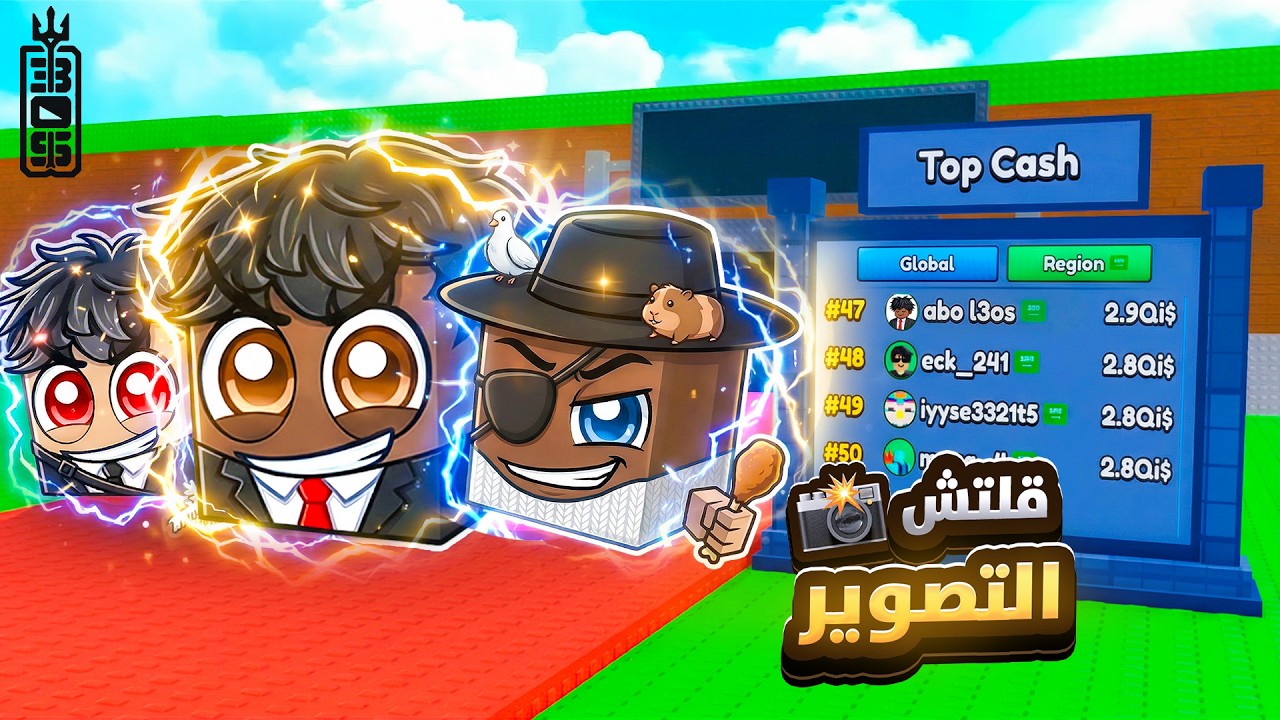 قلتش التصوير في اللاكي بلوك ج2 دخلت التوب العالمي 🔥😨  - Roblox Be a Lucky Block