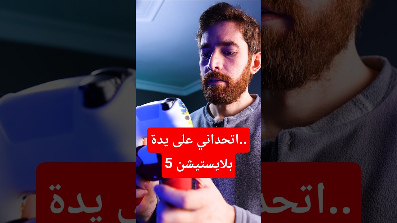 اتحداني على يدة.. بلايستيشن 5