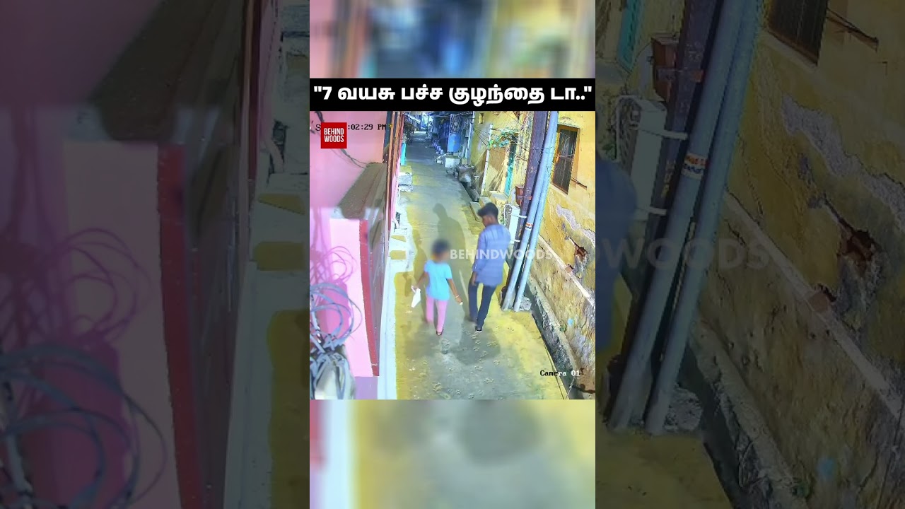 '7 வயசு பச்ச குழந்தை டா..எப்படி மனசு வந்துச்சு' 😡 தமிழ்நாட்டையே உலுக்கிய சம்பவம்