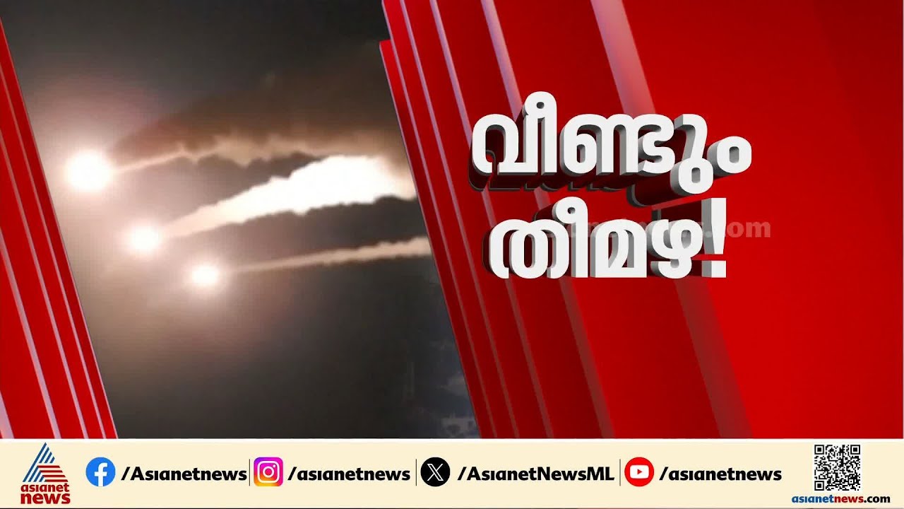 അവസാനിക്കാത്ത അശാന്തി; ഇസ്രയേലി നഗരങ്ങളിലേക്ക് ഇറാന്റെ മിസൈൽ ആക്രമണം | Iran | Israel