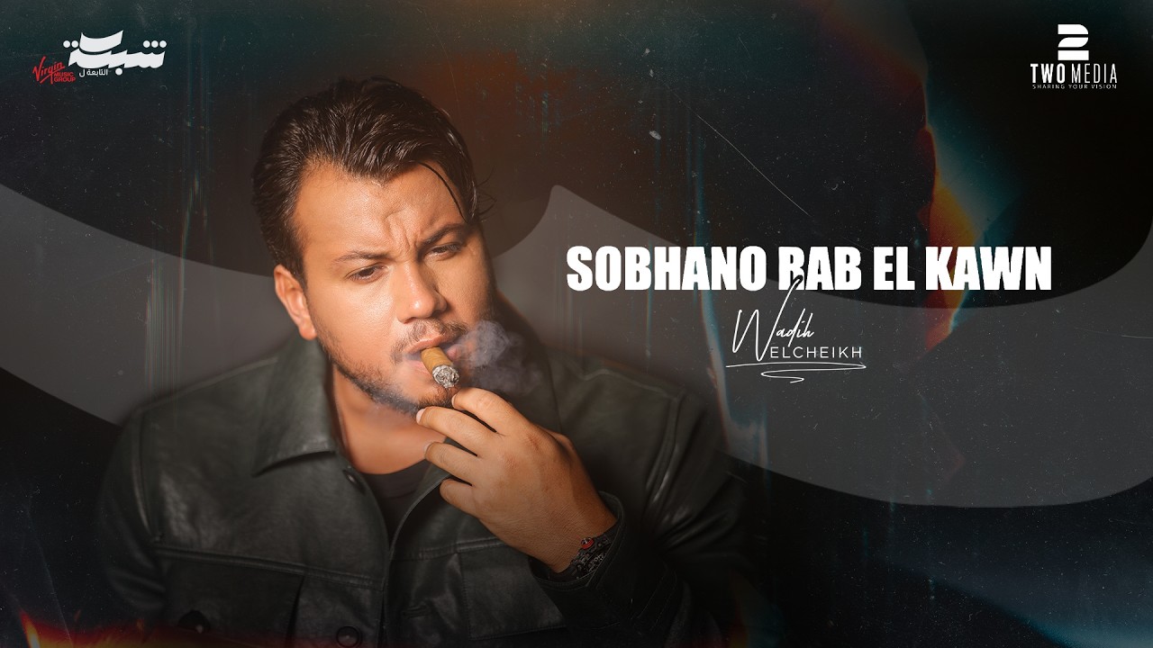 Wadih El Cheikh - Sobhano Rab El Kawn (Music Video) | وديع الشيخ - سبحانه رب الكون