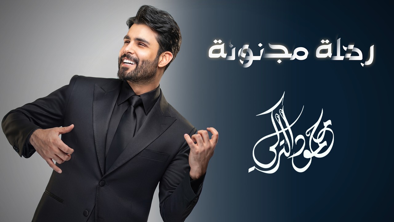 محمود التركي - رحلة مجنونة ( حصريا ) | 2026