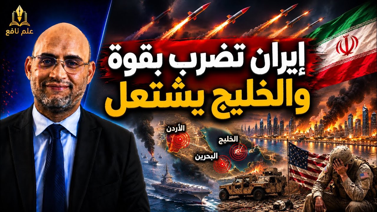 اليوم 140 للحرب: إيران تضرب بقوة وأمريكا تعترف بخسائرها والخليج يشتعل