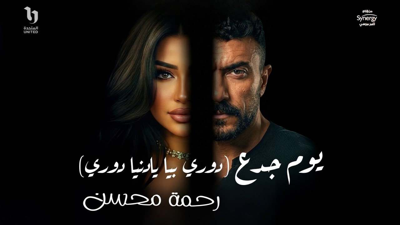 Rahma Mohsen - Youm Gada3 | رحمه محسن - يوم جدع (دوري بيا يا دنيا دوري) | من مسلسل علي كلاي