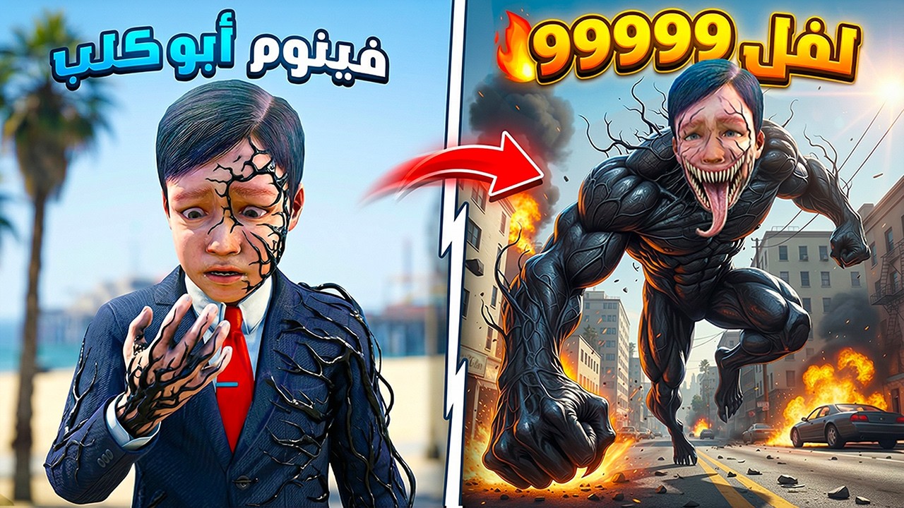 طفل تياقو يتحول الى اقوى فينوم في العالم لفل 9999  😱🔥 فلم قراند