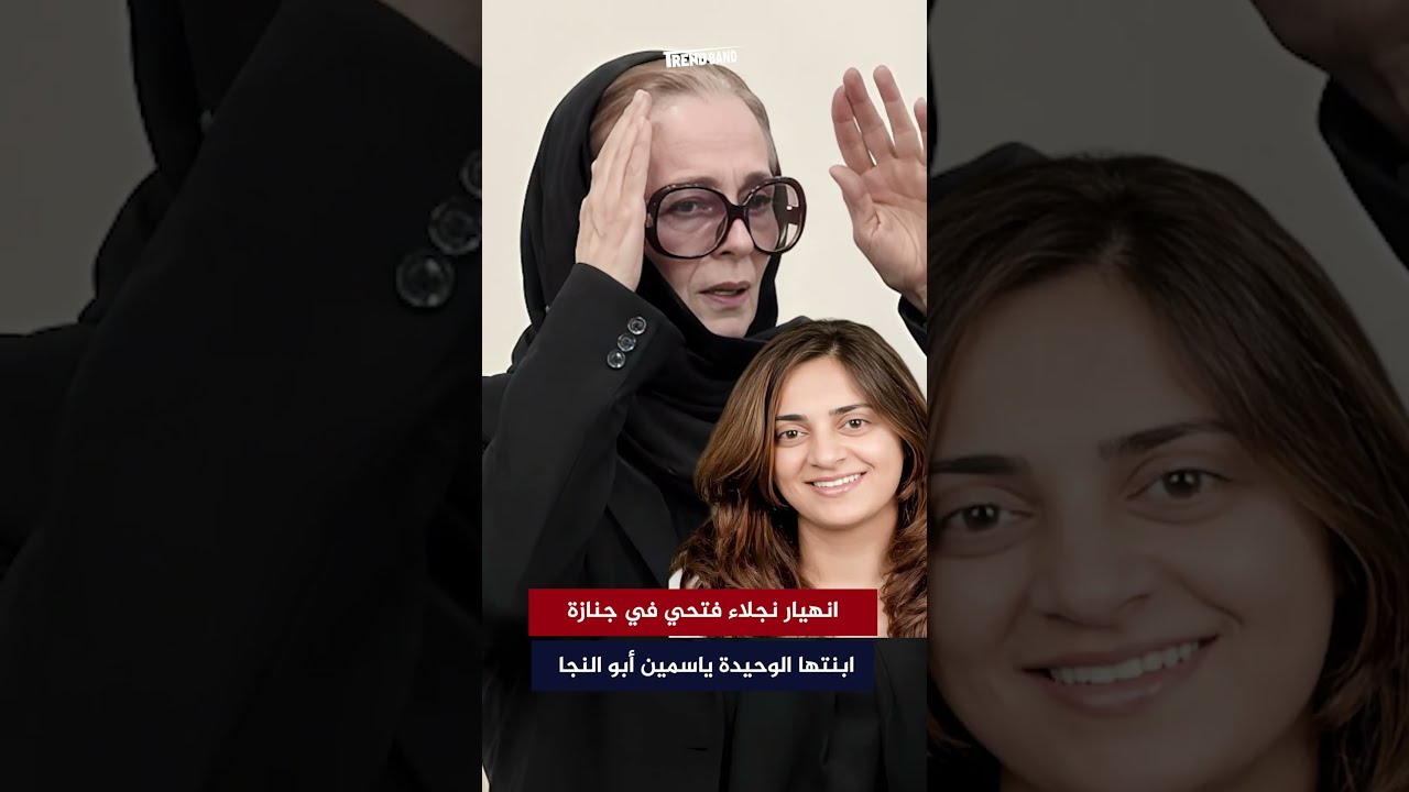 انهيار نجلاء فتحي في جنازة ابنتها الوحيدة ياسمين أبو النجا
