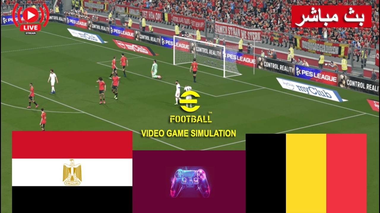 مصر ضد بلجيكا بث مباشر Egypt vs Belgium live | محاكات لعبة فيديو eFootball™ video game
