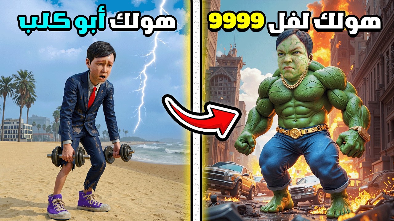 من طفل عادي إلى أقوى هولك في العالم لفل 9999 😱🔥  فلم قراند