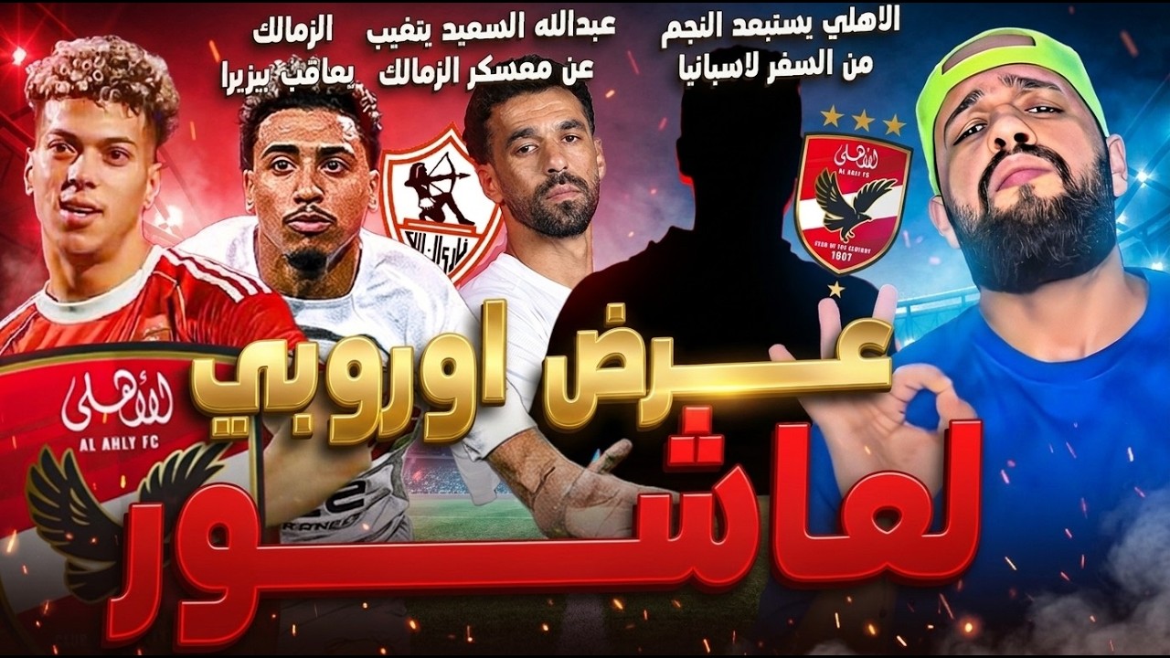 الزمالك وكارثة بيزيرا وازمة السعيد|عرض اوروبي لعاشور وموعد التمديد والاهلي واستبعاد النجم|الهستيري