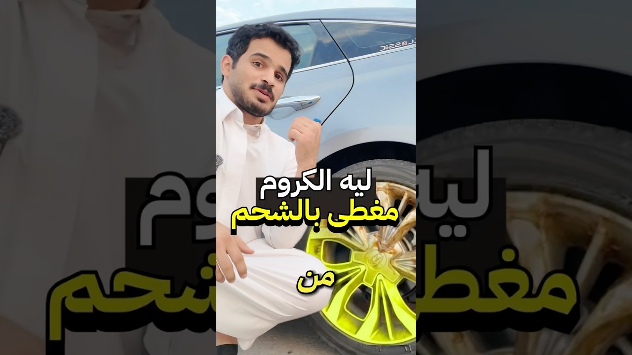 ليه السيارات الجديدة عليها شحم ! #سيارات #مضحك #تصميم