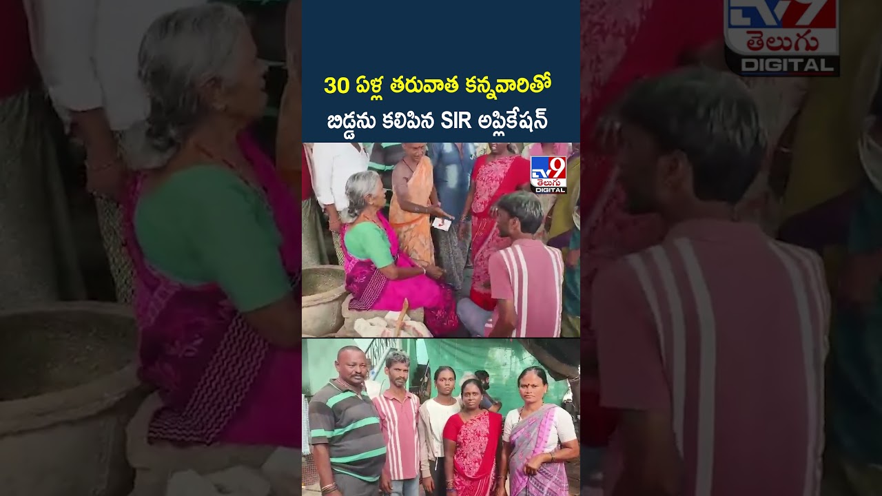 Kurnool Sir Incident : 30 ఏళ్ల తరువాత కన్నవారితో బిడ్డను కలిపిన SIR అప్లికేషన్ - TV9