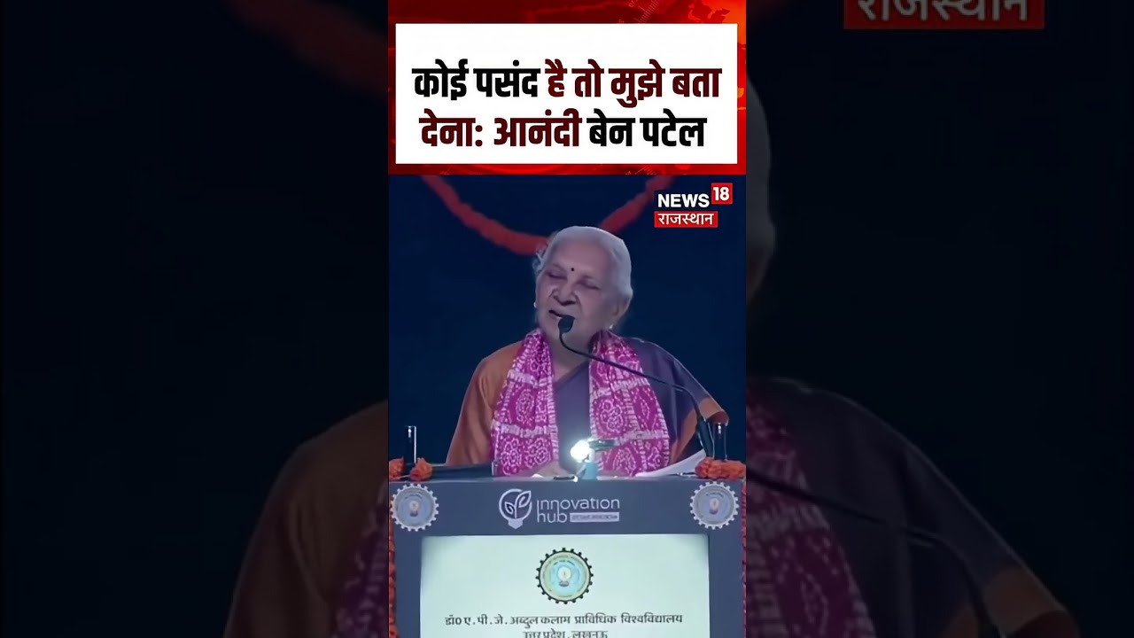 Anandiben Patel Viral Video: राज्यपाल का ये बयान सोशल मीडिया पर हुआ वायरल | N18S | Shorts