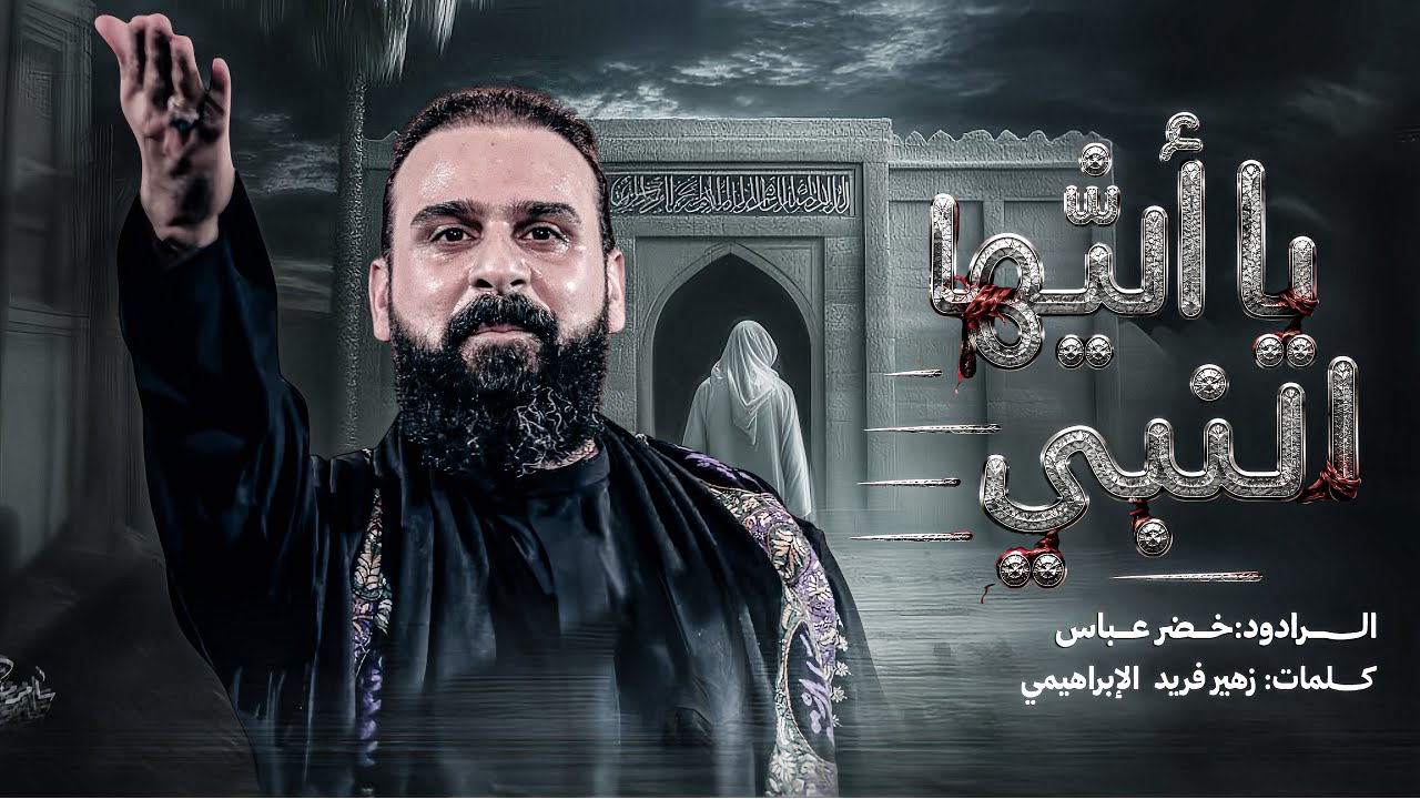 يا ايها النبي / الرادود خضر عباس 